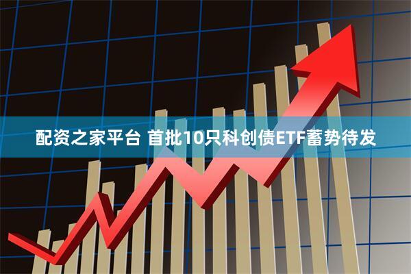 配资之家平台 首批10只科创债ETF蓄势待发