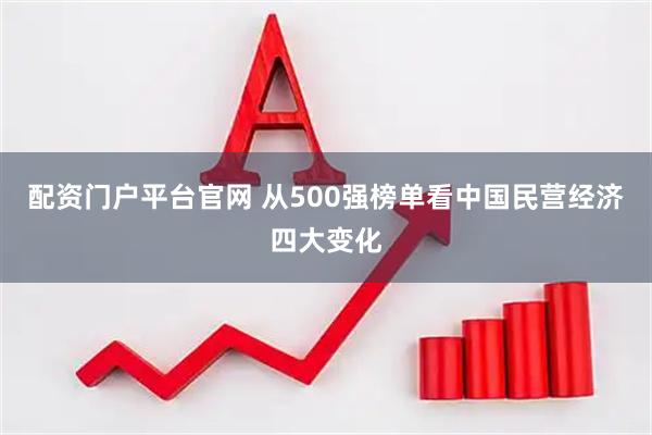 配资门户平台官网 从500强榜单看中国民营经济四大变化