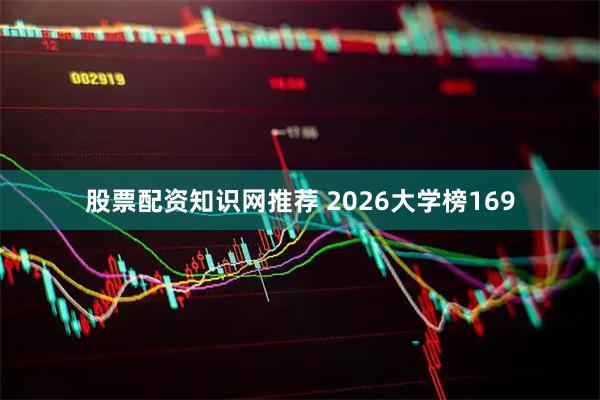 股票配资知识网推荐 2026大学榜169